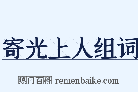 寄光上人组词是什么意思的图片
